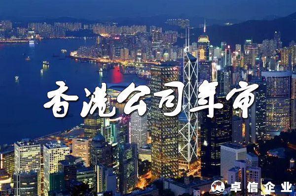 注冊香港公司怎么做年審？